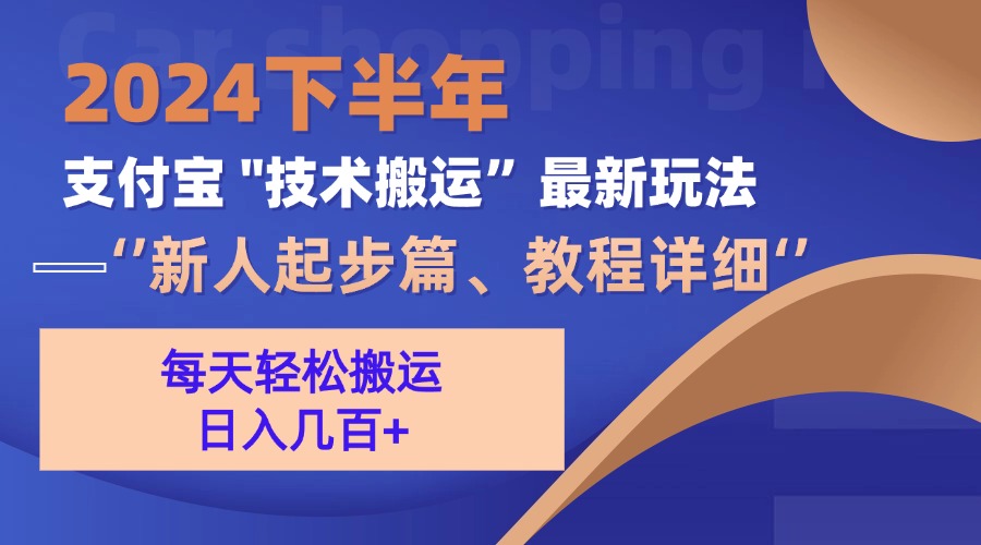 2024下半年支付宝“技术搬运”最新玩法(新人起步篇-路子网
