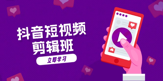 抖音短视频剪辑班：从文案到配音：抖音文字动画短视频制作秘籍-路子网