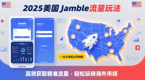 2025年美国Jamble流量玩法，助您一站式掌握Jamble运营精髓，高效获取美国流量-路子网