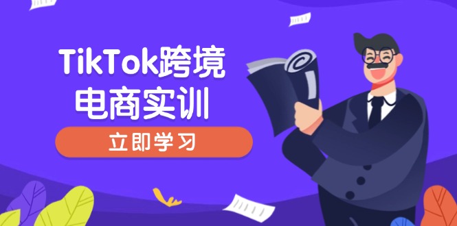 TikTok跨境电商实训，开店准备与选品策略，助力新手快速上手, 精准运营-路子网