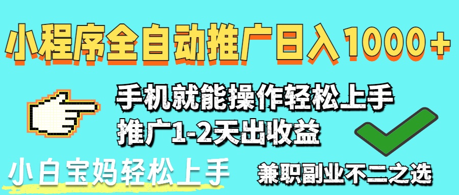 2025年最新风口，小程序自动推广，稳定日入1000+，小白轻松上手-路子网