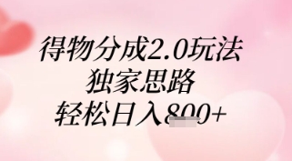 得物分成2.0玩法，独家思路，轻松日入8张+【揭秘】-路子网