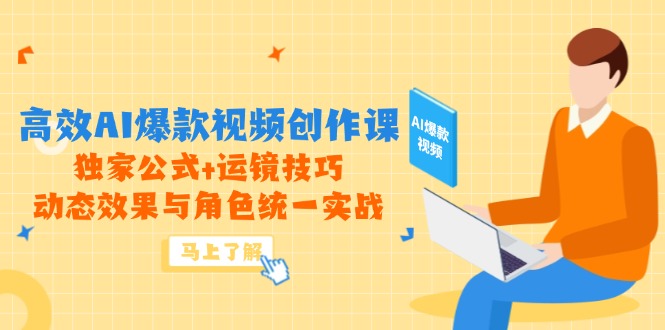 高效AI爆款视频创作课，独家公式+运镜技巧，动态效果与角色统一实战-路子网