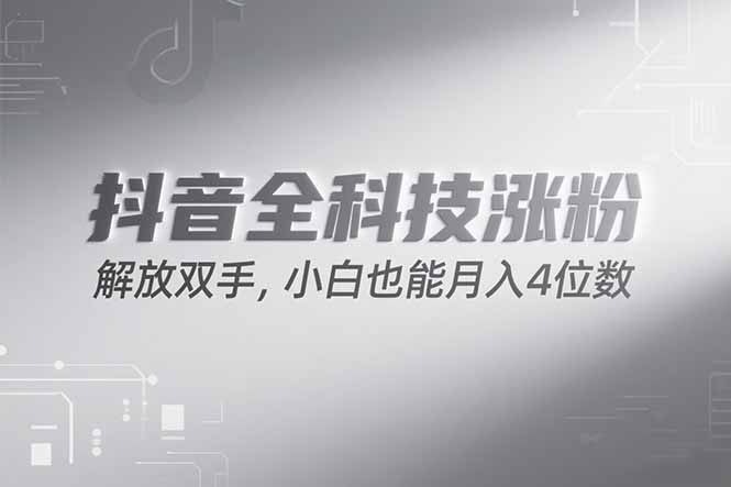 抖音万粉计划，最新玩法无脑操作，小白也能月入四位数!-路子网