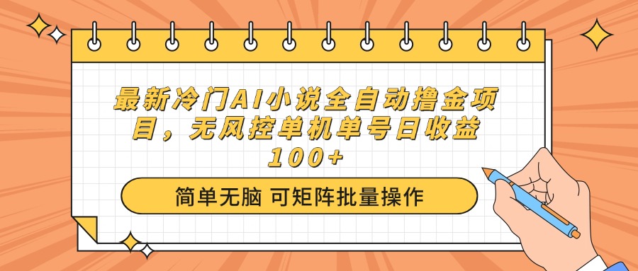 最新冷门AI小说全自动撸金项目，无风控单机单号日收益100+-路子网
