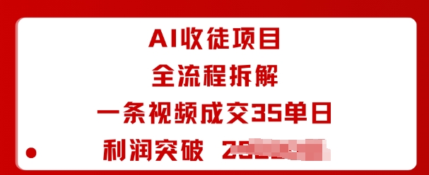 AI收徒项目全流程拆解一条视频成交35单日利润突破1k+-路子网