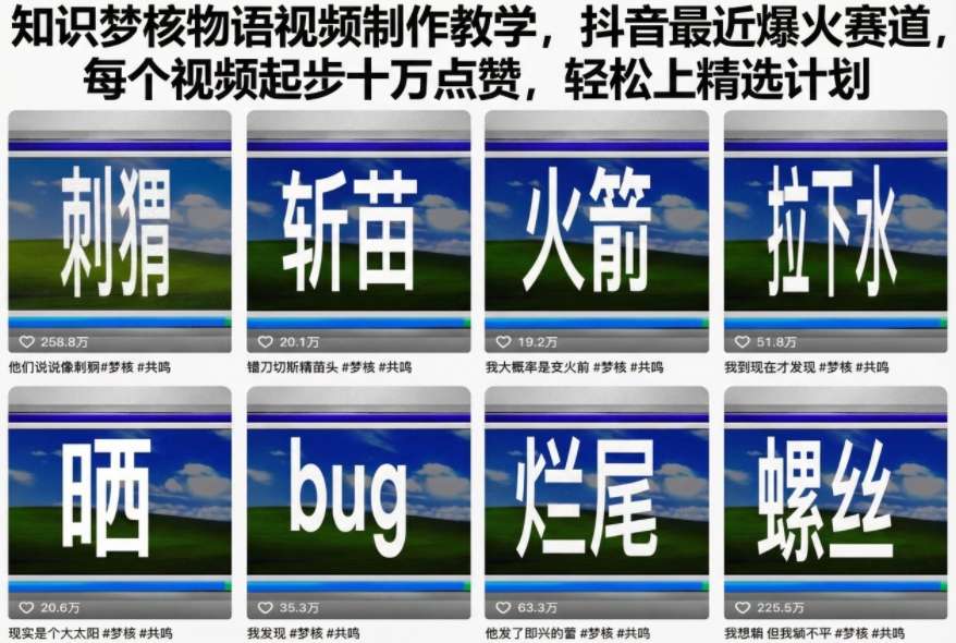 知识梦核物语视频制作教学，抖音最近爆火赛道，每个视频起步十万点赞，轻松上精选计划-路子网