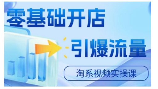 淘宝电商视频实操课，零基础开店，引爆流量-路子网