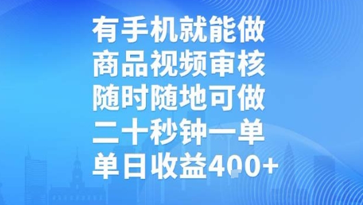 有手机就能做，商品视频审核，随时随地可做，二十秒钟一单，单日收益【揭秘】-路子网