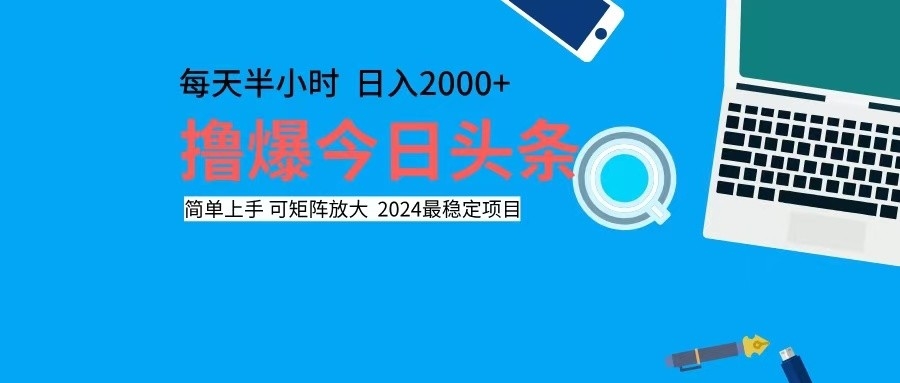 撸今日头条，单号日入2000+可矩阵放大-路子网