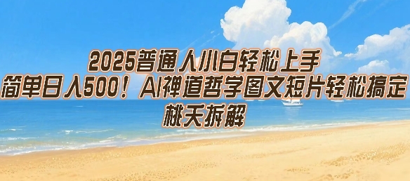 2025普通人小白轻松上手，简单日入5张，AI禅道哲学图文短片轻松搞定-路子网