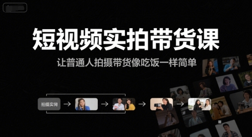 短视频实拍带货课，让普通人拍摄带货像吃饭一样简单-路子网