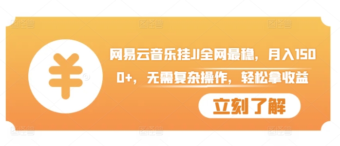 网易云音乐挂JI全网最稳，月入1500+，无需复杂操作，轻松拿收益【揭秘】-路子网