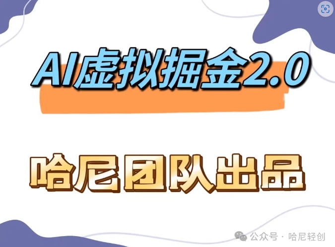 AI虚拟撸金2.0 项目，长期稳定，单号一个月最多搞了1.6W-路子网