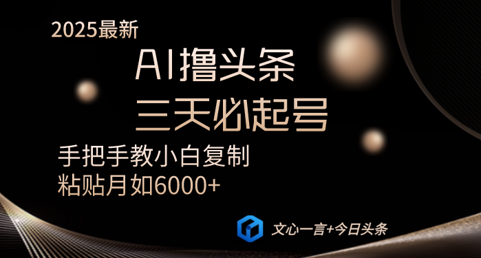 AI撸头条三天必起号手把手教小白复制粘贴月入6000+教程-路子网