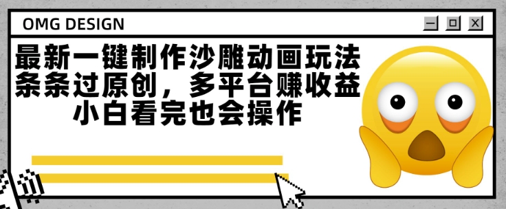 最新一键制作沙雕动画玩法，条条过原创，多平台挣收益，小白看完也会操作【揭秘】-路子网