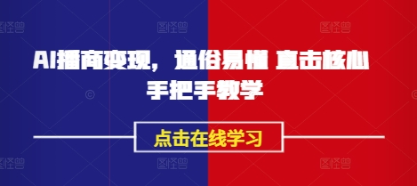 AI播商变现，通俗易懂 直击核心 手把手教学-路子网