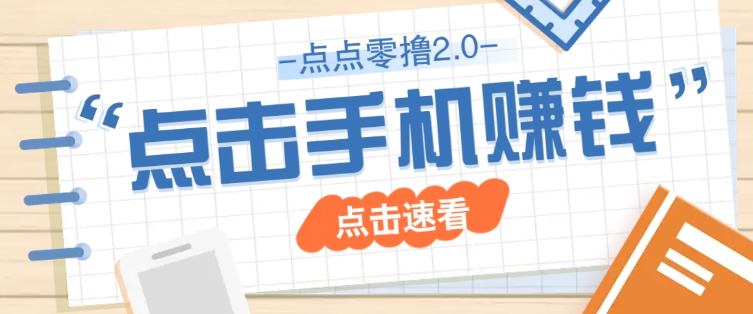 点点零撸2.0，零成本零门槛多种玩法，新手小白只需点点手机即可轻松赚零花钱-路子网