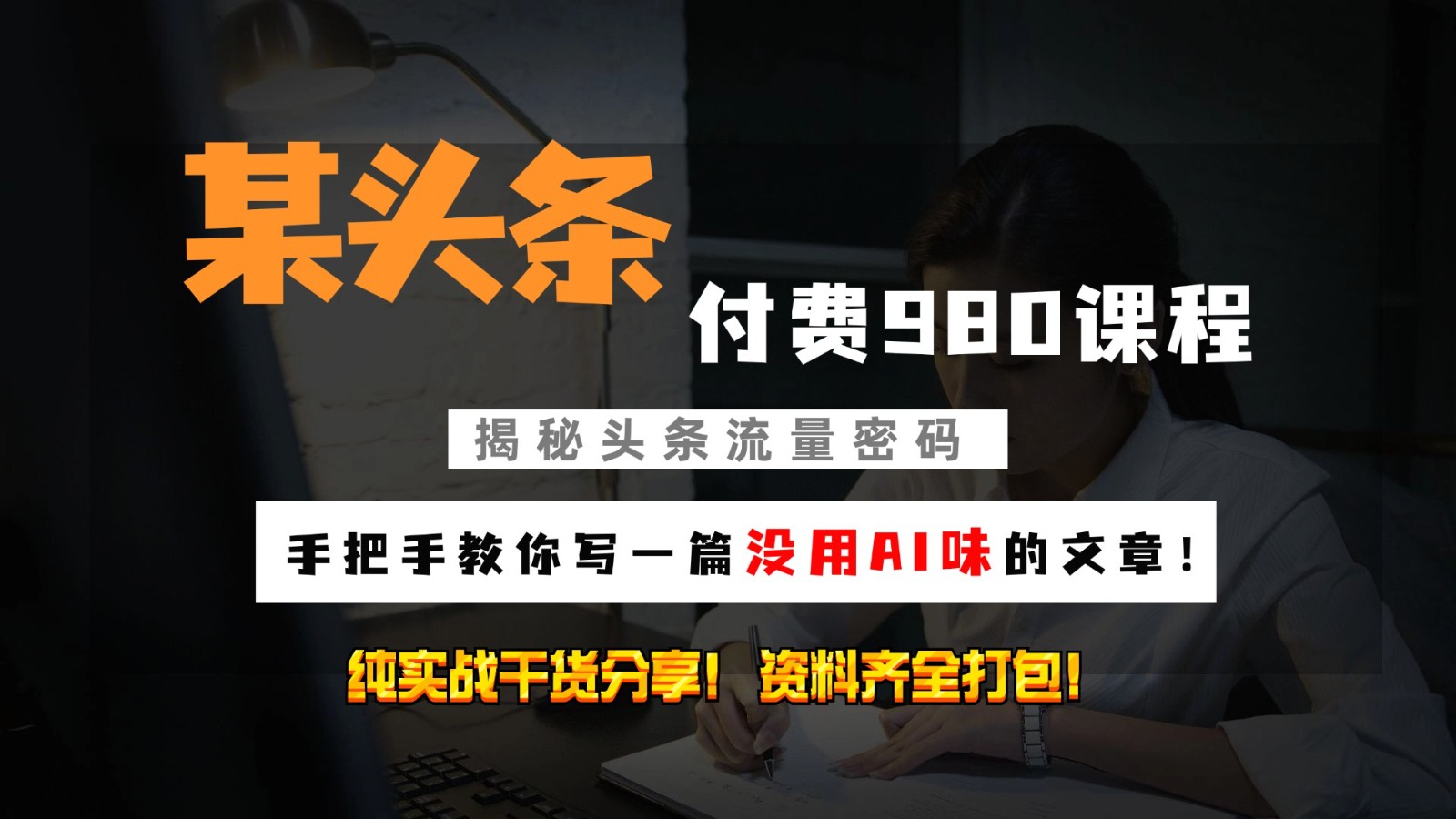 头条付费980私密课程！教你写一篇没有“AI味的文章”！做精细化运营随便日入3位数-路子网