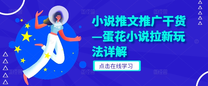 小说推文推广干货—蛋花小说拉新玩法详解-路子网