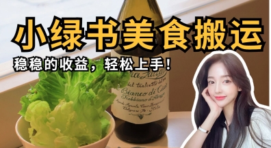 微信小绿书美食搬运，稳稳的收益，轻松上手-路子网