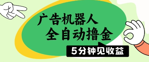 广告机器人全自动撸金，5分钟见收益，无需人工，单机日入5张+【揭秘】-路子网