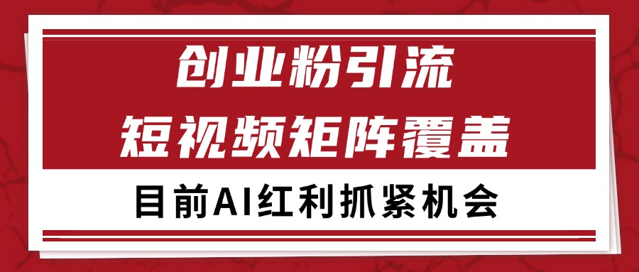 创业粉精准引流 CY赛道引流获客 自热矩阵SOP日引200+-路子网