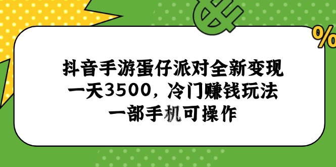 抖音手游蛋仔派对全新变现，一天3500，冷门赚钱玩法，一部手机可操作-路子网