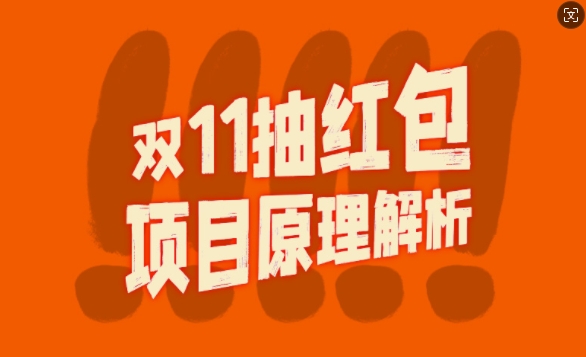 双11抽红包视频裂变项目【完整制作攻略】_长期的暴利打法-路子网