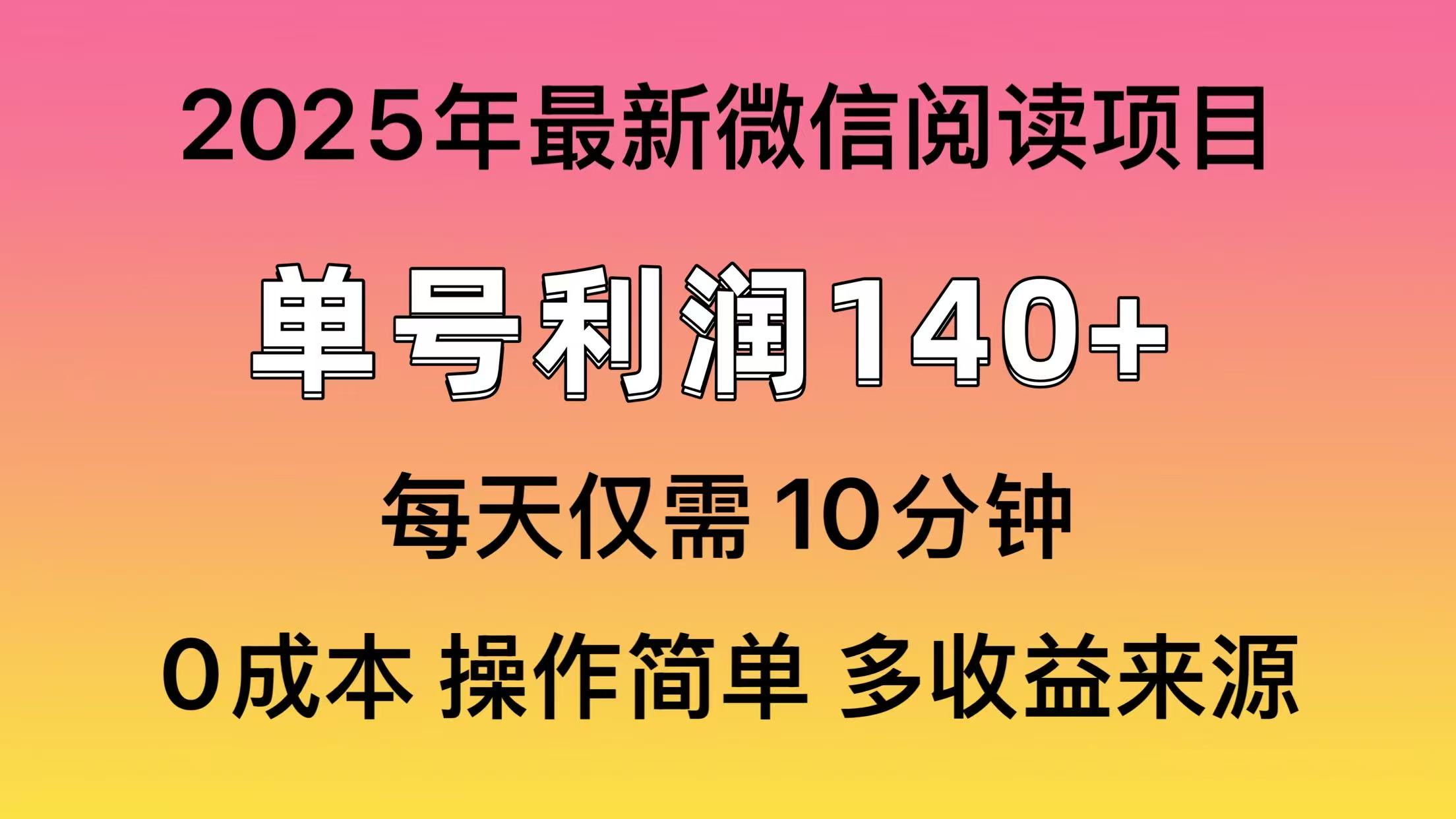 阅读2025年最新玩法，单号收益140＋，可批量放大！-路子网