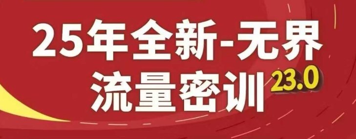 25年全新无界流量密训23.0，淘系精品系列课-路子网