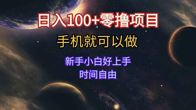 日入100+零撸项目 不看广告 手机可做 新手小白可以做  时间自由-路子网