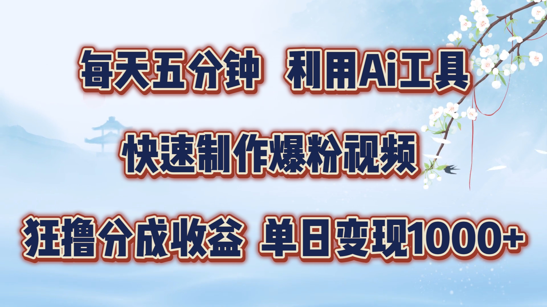 每天五分钟，利用即梦+Ai工具快速制作萌宠爆粉视频，狂撸视频号分成收益【揭秘】-路子网
