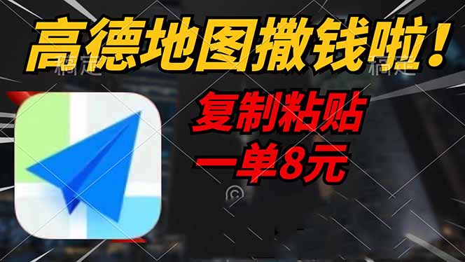 高德地图撒钱啦，复制粘贴一单8元，一单2分钟，轻松变现-路子网