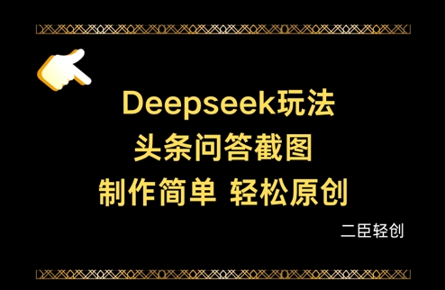 Deepseek头条问答截图，制作简单，轻松原创-路子网