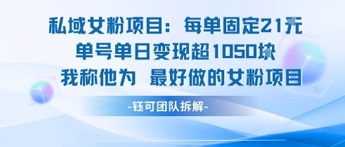 私域女粉项目：每单固定21块，单日变现超1k+，最好做的女粉项目-路子网