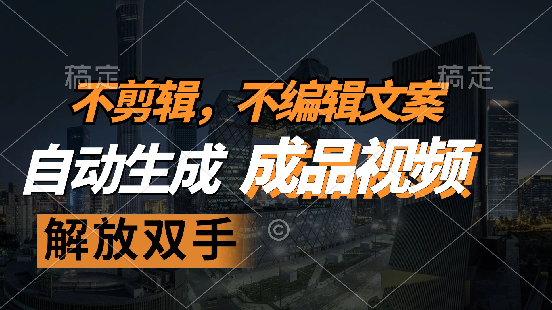 不剪辑 不编辑文案，自款动生成原创视频 解放双手 条条爆-路子网