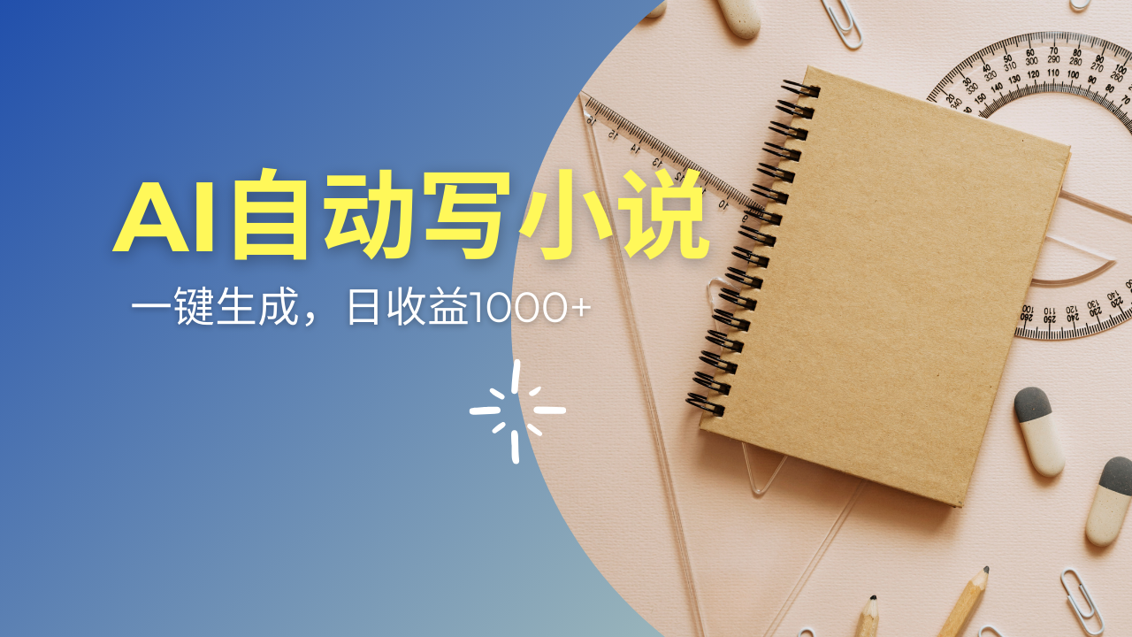 AI一件原创情感小说连续剧，多平台批量发布，一部小说多重收益，每天10…-路子网