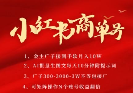 小红书商单号，AI轻松制作PLOG图文，商单接到手软3张-3k一条，每天轻松十分钟，矩阵n个账号，月入几个W-路子网
