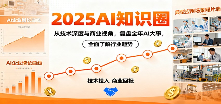 2025AI知识圈，从技术深度与商业视角，复盘全年AI大事，全面了解行业趋势-路子网