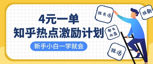 知乎热点激励计划，4元一单，拉新，拉失活，拉活，统统有收益，小白一学就会-路子网