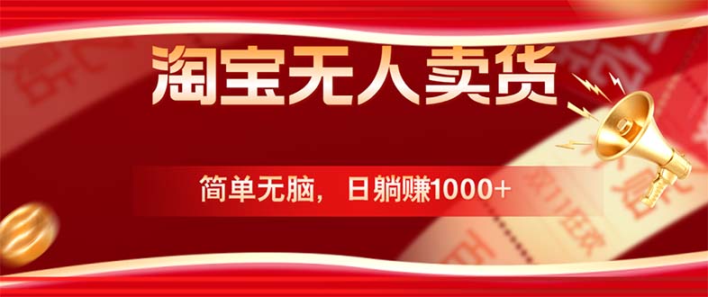 淘宝无人卖货最新玩法，简单无脑，日躺赚1000+，国庆节更暴利！-路子网