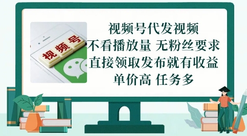 视频号代发视频，无需做视频，无需写文案，不看播放量，无粉丝要求，直接领取发布就有收益【揭秘】-路子网
