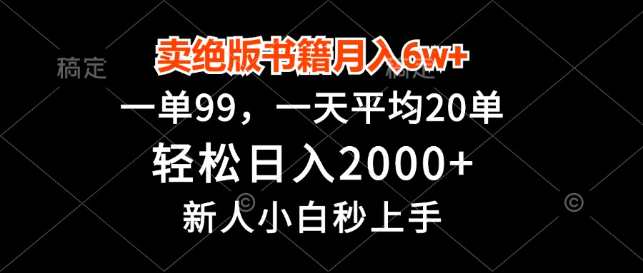 卖绝版书籍月入6w+，一单99，轻松日入2000+，新人小白秒上手-路子网