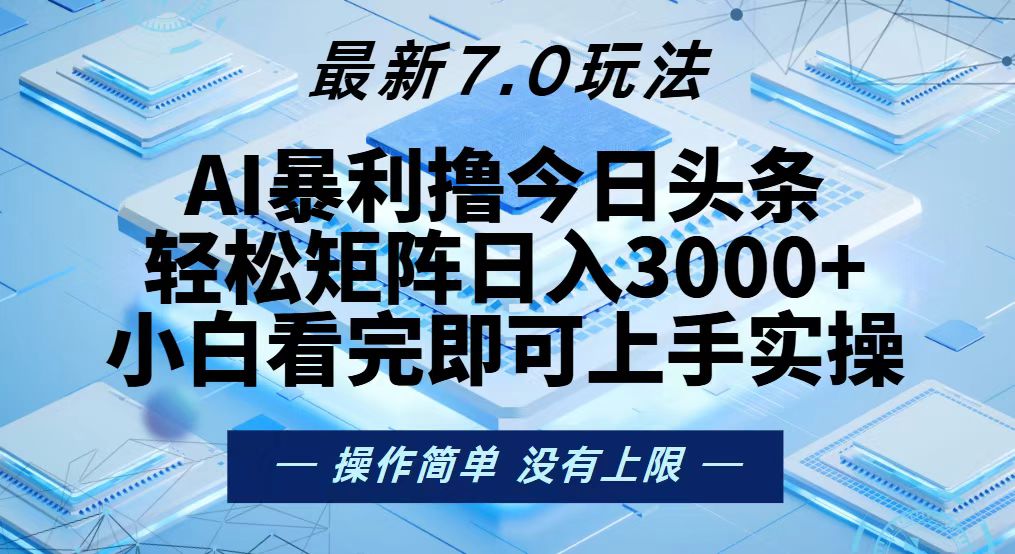 今日头条最新7.0玩法，轻松矩阵日入3000+-路子网