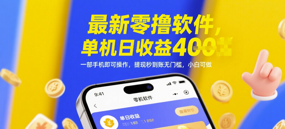 最新零撸软件，单机日收益4张，一部手机即可操作，提现秒到账无门槛，小白可做【揭秘】-路子网