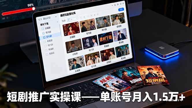 短剧推广实操课：授权获取+素材下载+爆款剪辑+平台运营，单账号月入1.5万+-路子网