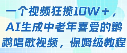 一个视频狂揽10W+点赞，AI生成中老年喜爱的鹦鹉唱歌视频，保姆级教程，轻松挣取创作者分成-路子网