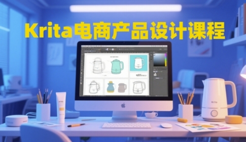 Krita电商产品设计课程，掌握从工具使用到创意落地的全链路设计能力-路子网