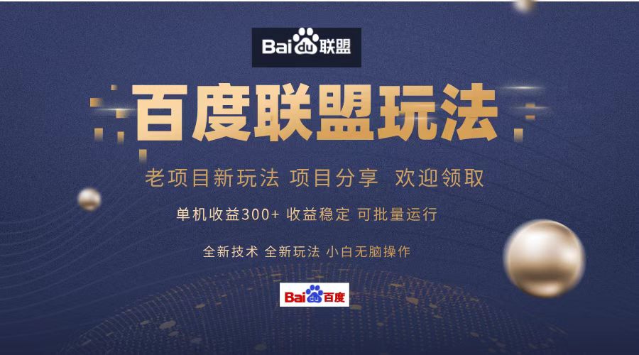 百度联盟 单机300+课程分享 小白可无脑操作-路子网